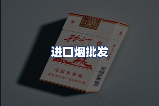 进口烟批发